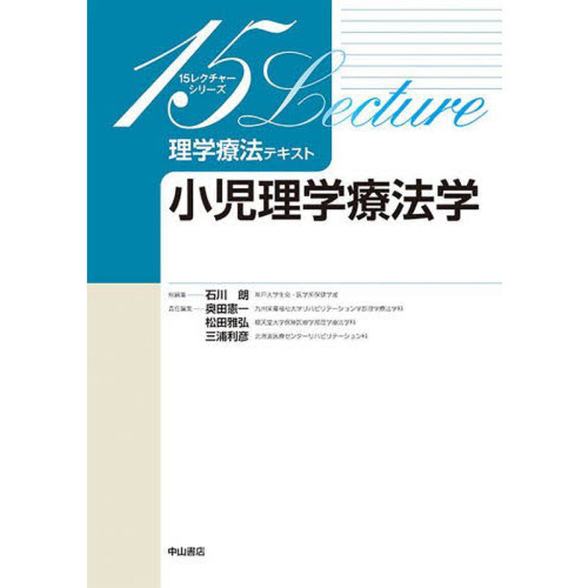 理学療法テキスト　小児理学療法学