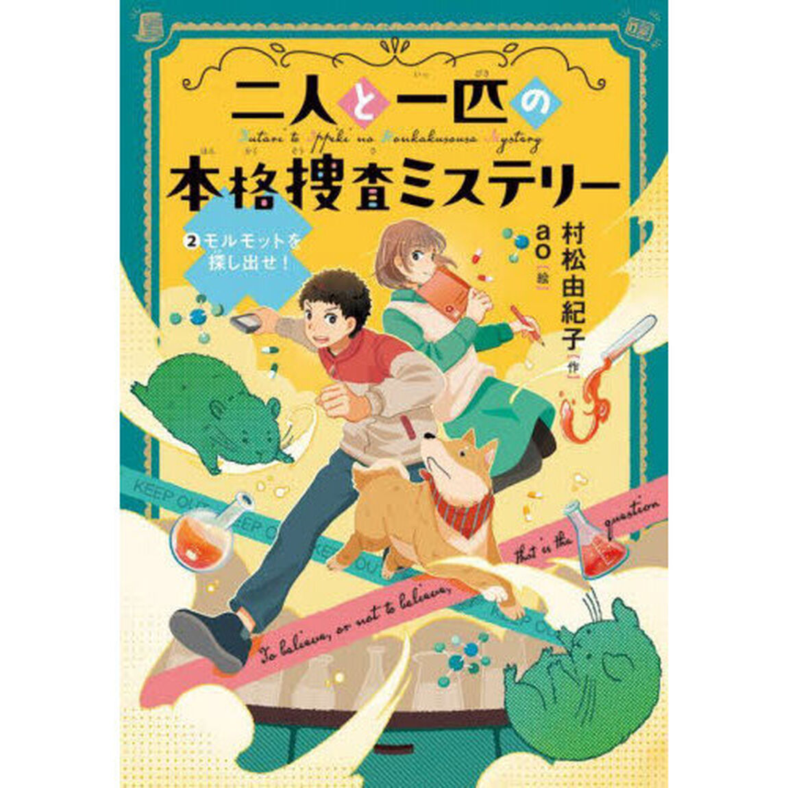 二人と一匹の本格捜査ミステリー　２「モルモットを探し出せ！」
