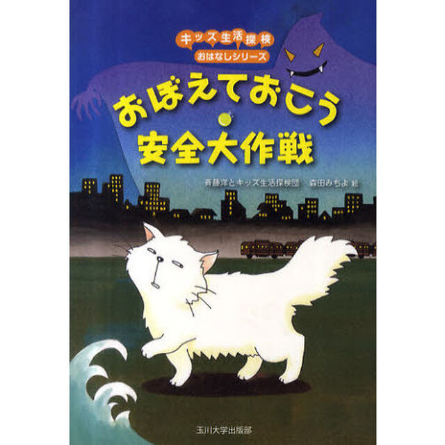 おぼえておこう安全大作戦