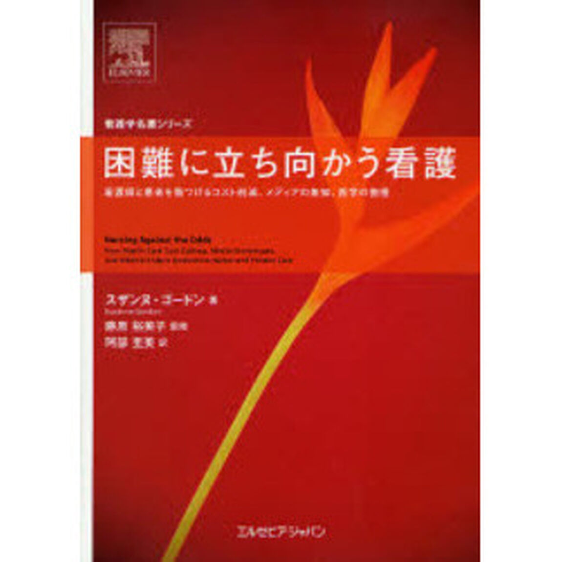 困難に立ち向かう看護　看護師と患者を傷つけるコスト削減、メディアの無知、医学の傲慢