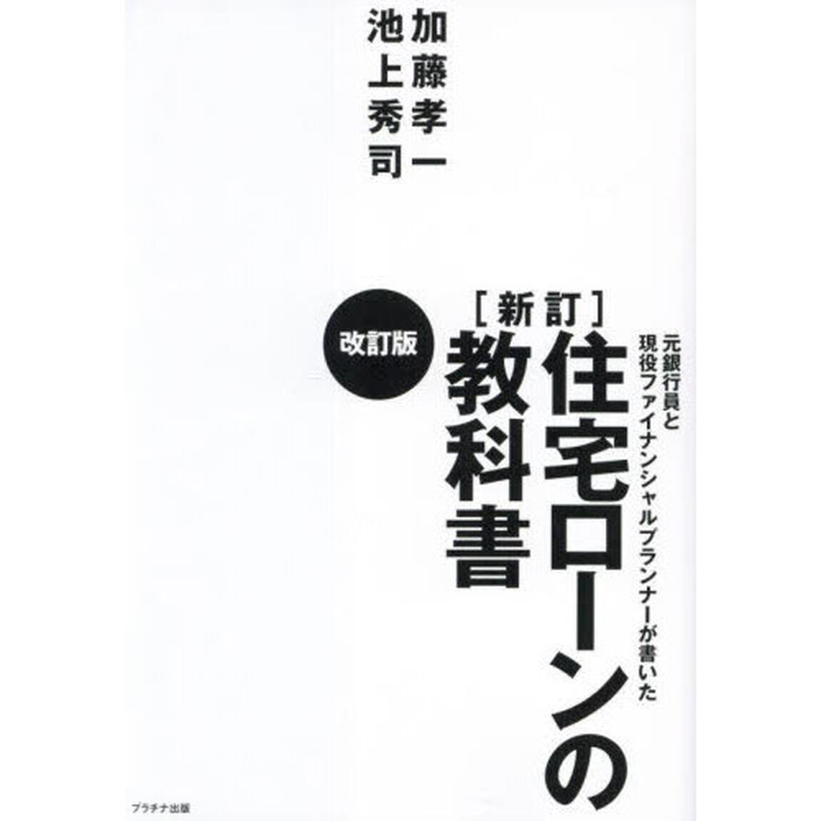 元銀行員と現役ファイナンシャルプランナーが書いた住宅ローンの教科書「新訂　改訂版」