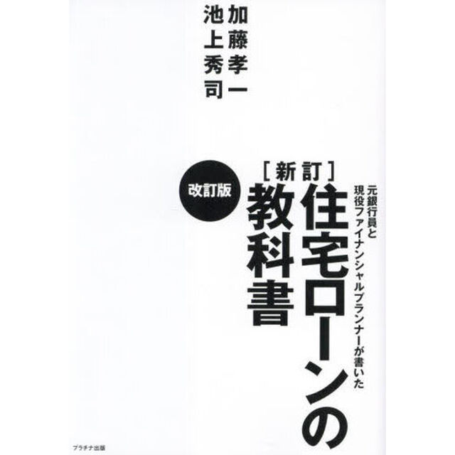 元銀行員と現役ファイナンシャルプランナーが書いた住宅ローンの教科書「新訂　改訂版」