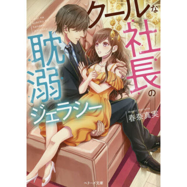クールな社長の耽溺ジェラシー