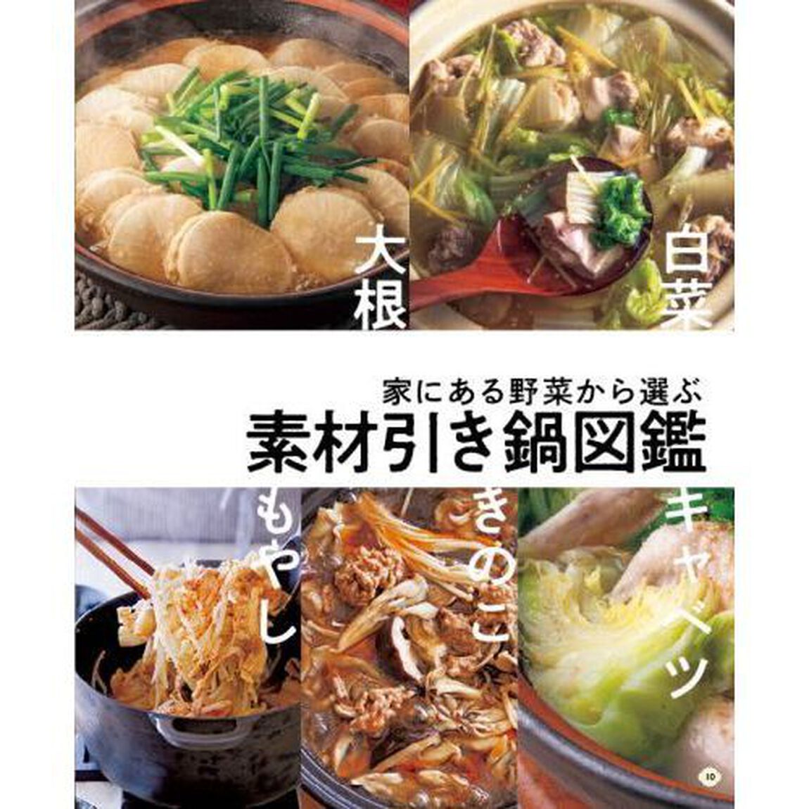 オレンジページCooking特別編集 素材で引けるおかず鍋バリエ 名もなき平日鍋100