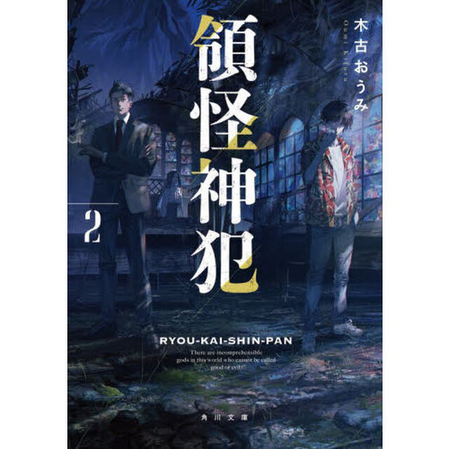 領怪神犯　２