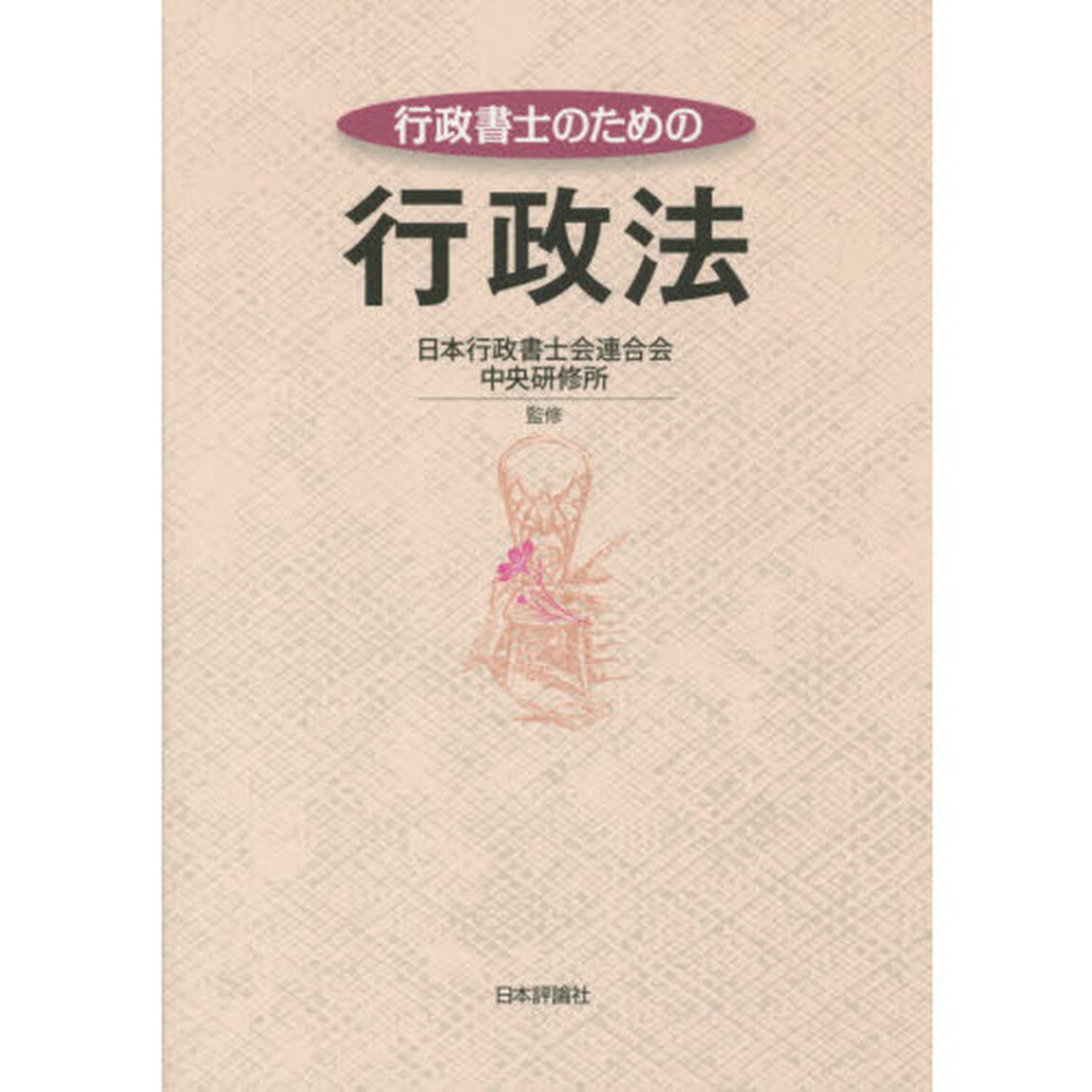 行政書士のための行政法