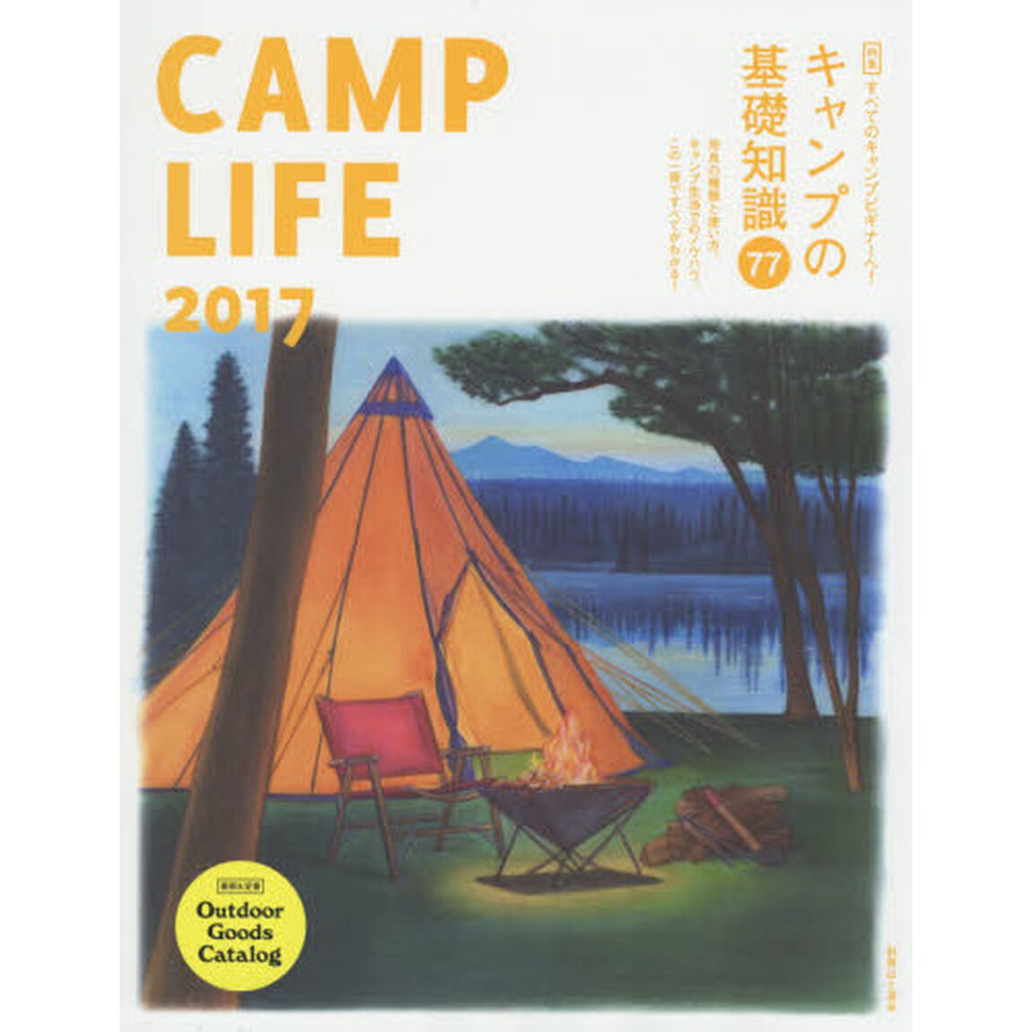 CAMP LIFE 2017 キャンプの基礎知識77 すべてのキャンプビギナーへ!「特集キャンプの基礎知識７７」