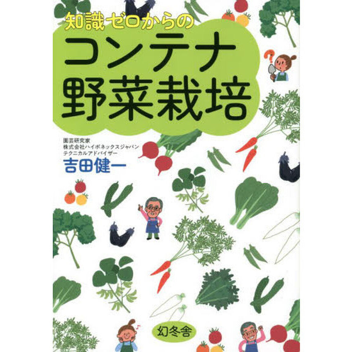 知識ゼロからのコンテナ野菜栽培