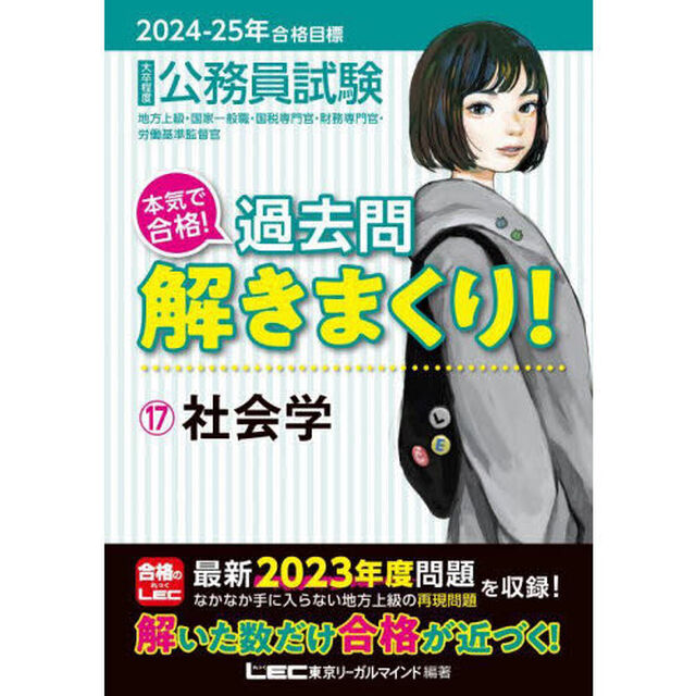 公務員試験本気で合格！過去問解きまくり！　大卒程度　２０２４－２５年合格目標１７「社会学」