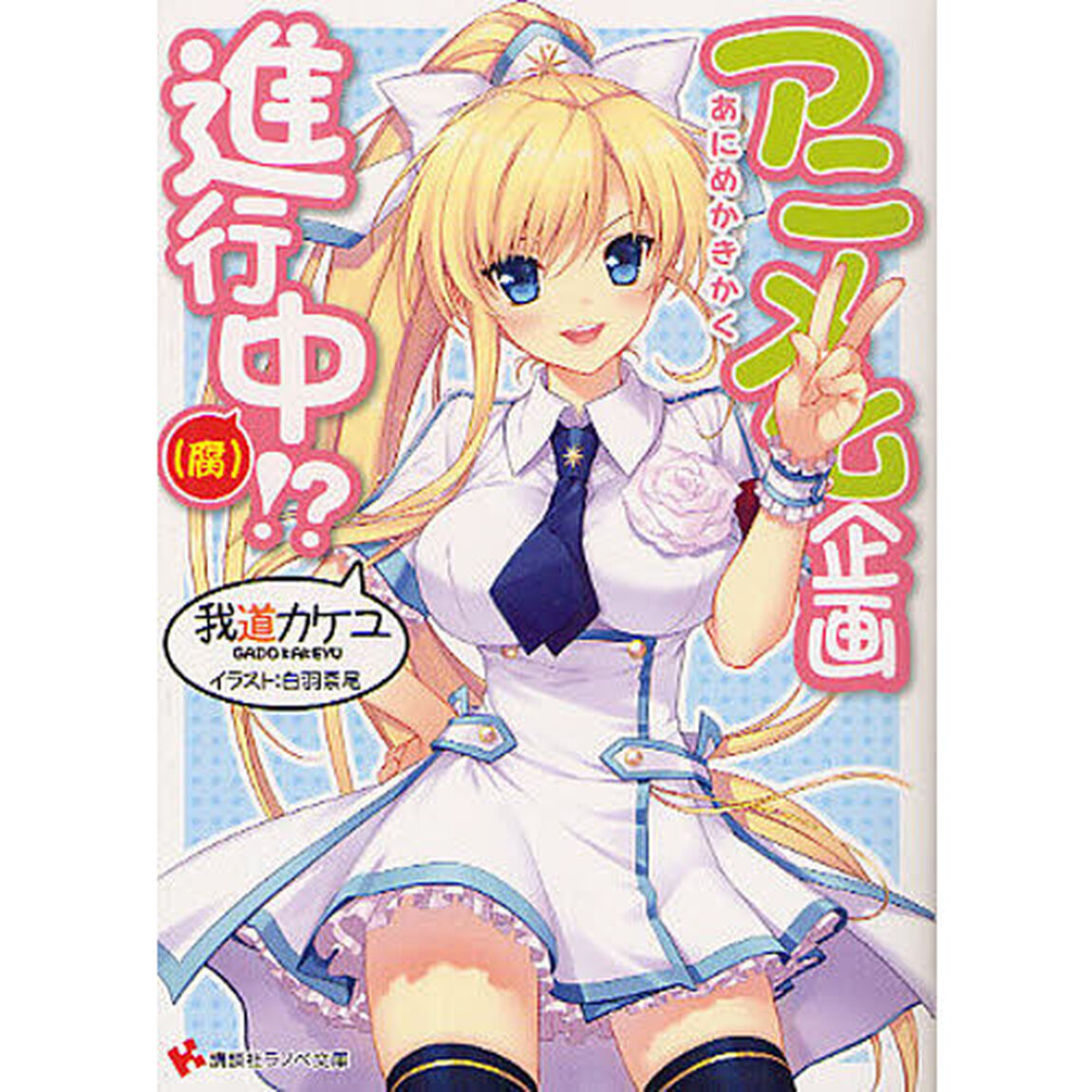 アニメ化企画進行中〈腐〉！？