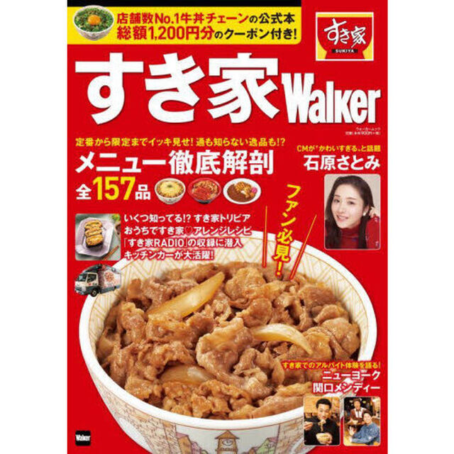 すき家Ｗａｌｋｅｒ　「すき家」初の公式本総額１２００円分のクーポン付き！