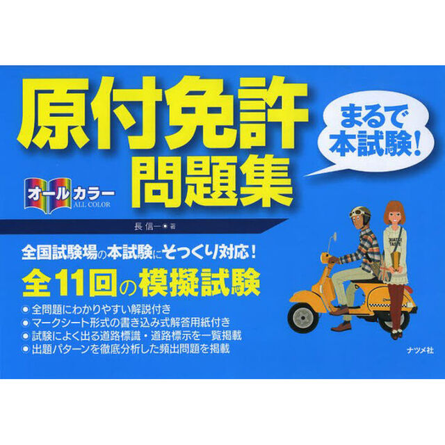 オールカラー原付免許〈まるで本試験！〉問題集