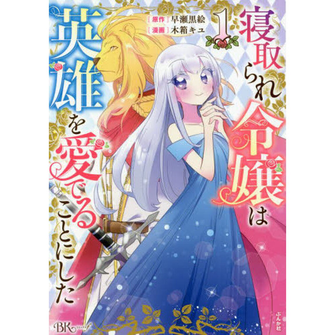 寝取られ令嬢は英雄を愛でることにした　１