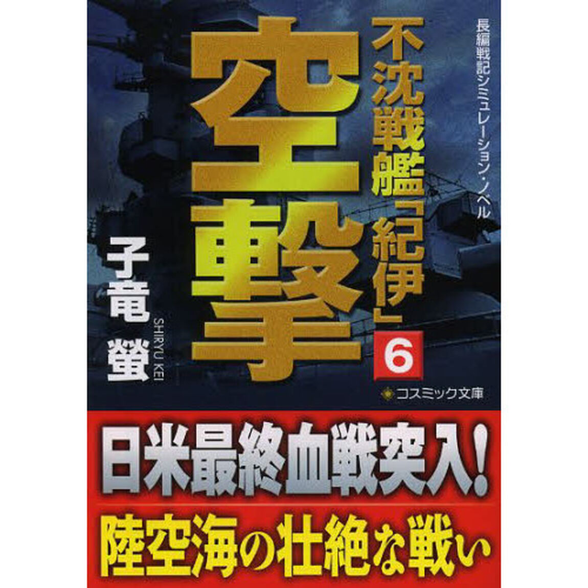 不沈戦艦「紀伊」　長編戦記シミュレーション・ノベル　６「空撃」