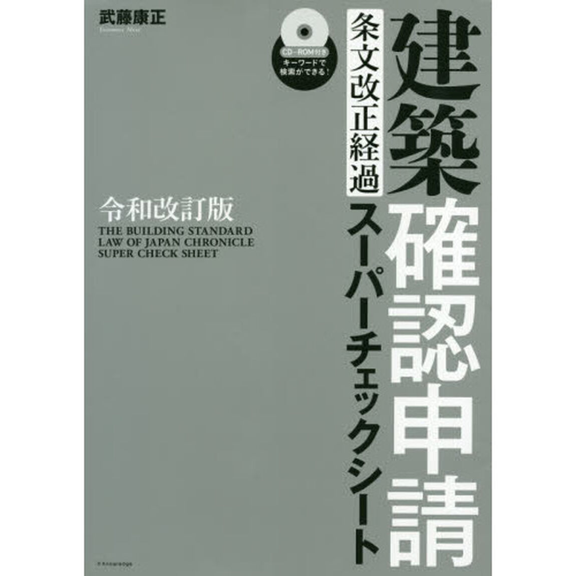 建築確認申請条文改正経過スーパーチェックシート「令和改訂版」