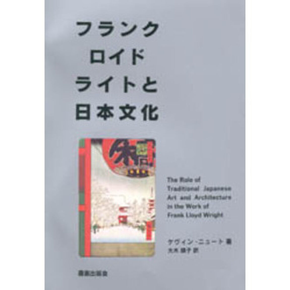 フランク・ロイド・ライトと日本文化