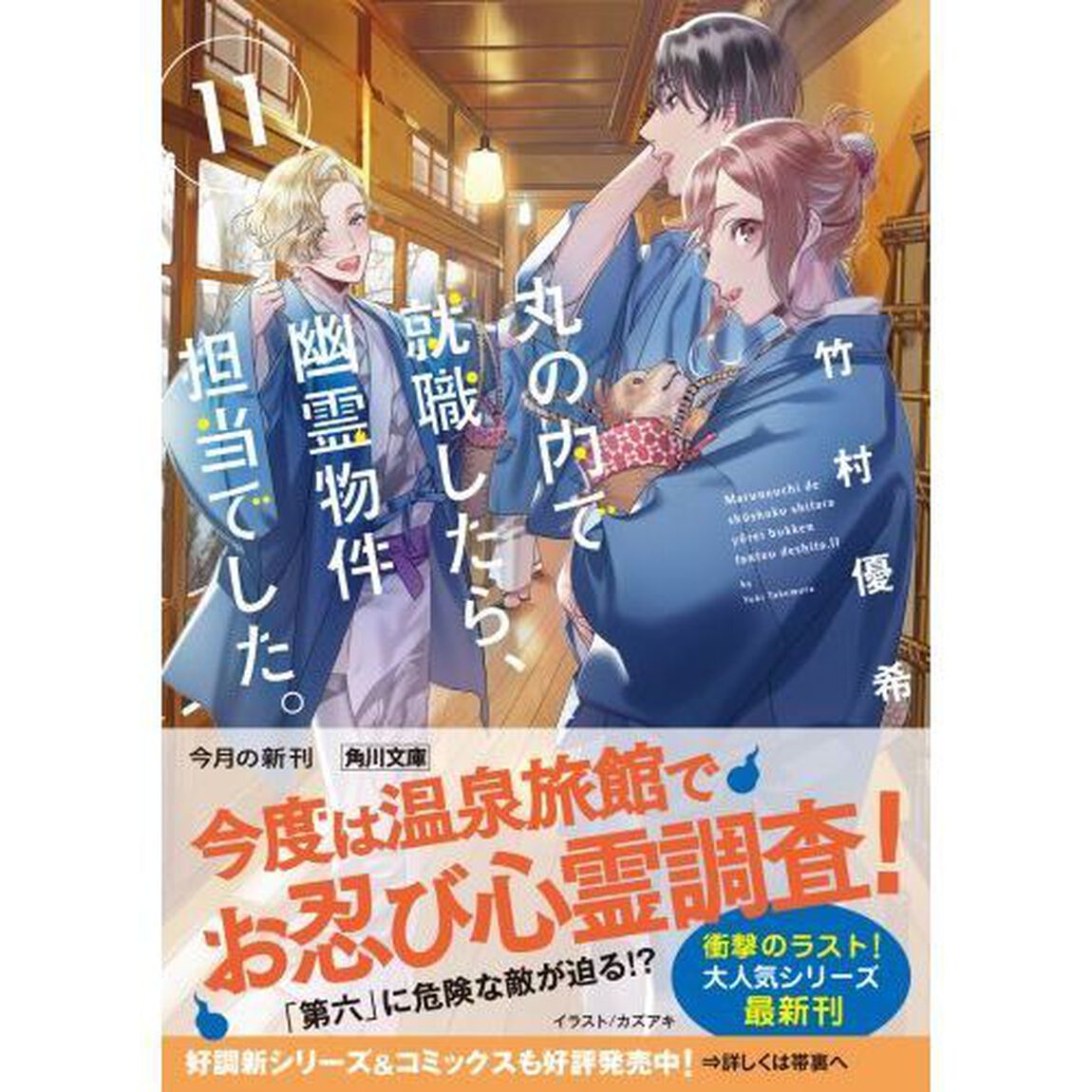 丸の内で就職したら、幽霊物件担当でした。 11