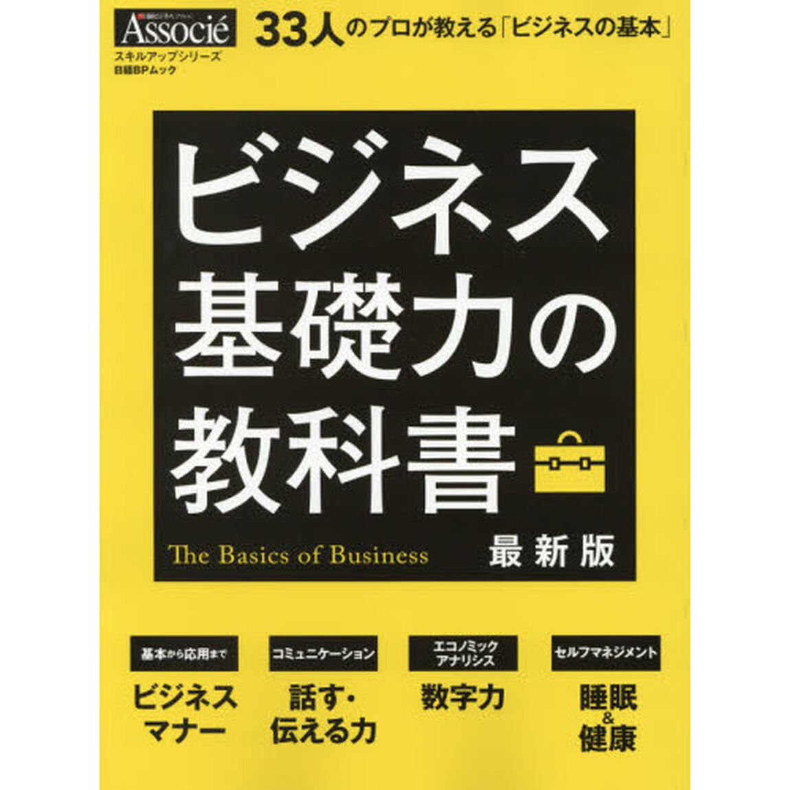 ビジネス基礎力の教科書 最新版 (日経BPムック スキルアップシリーズ)「最新版」