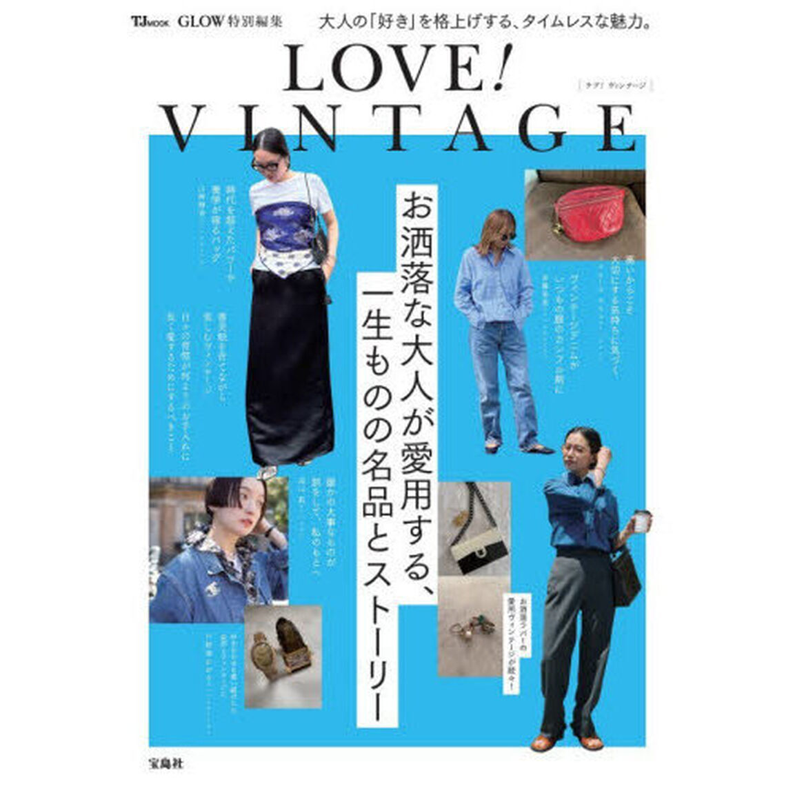 ＬＯＶＥ！ＶＩＮＴＡＧＥ