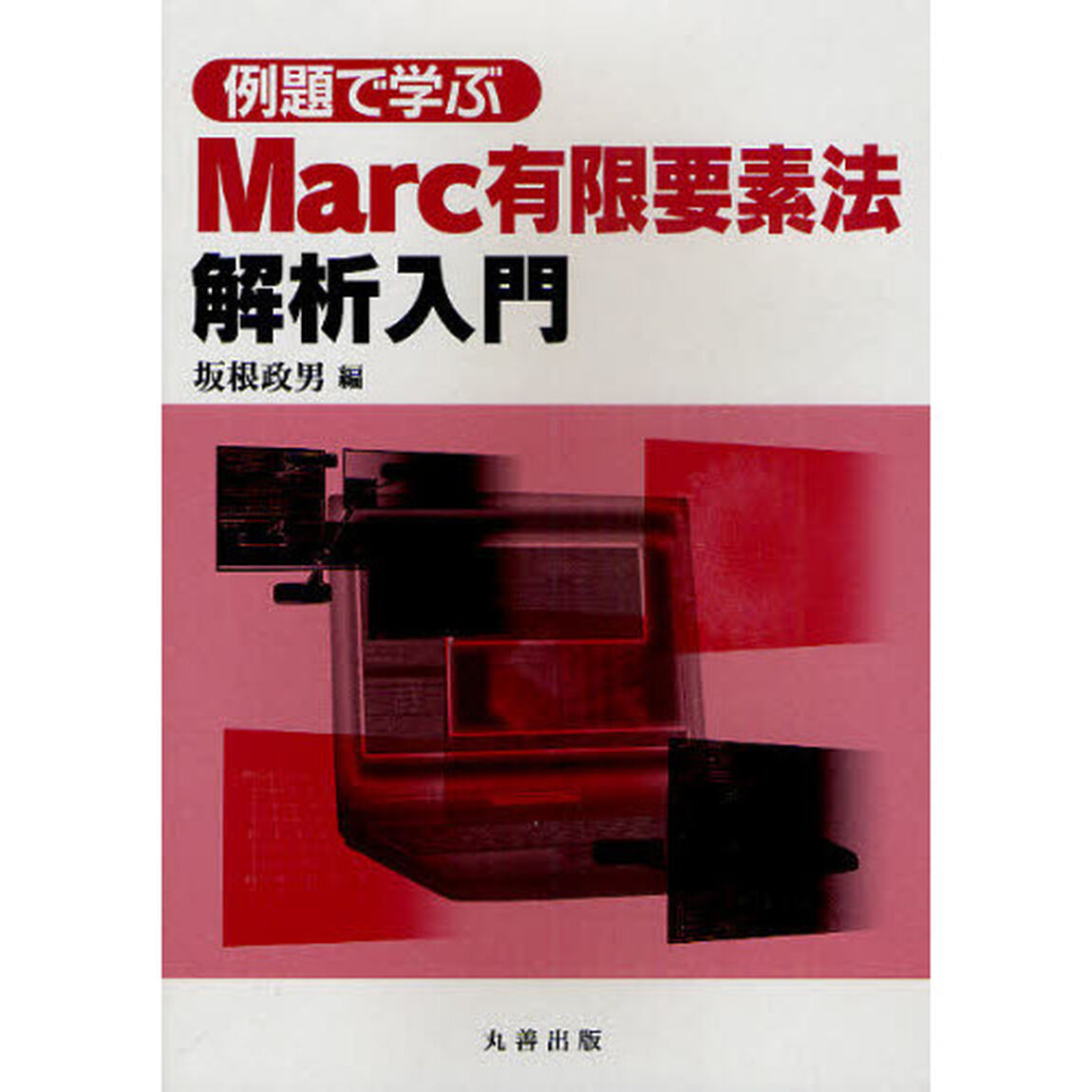 例題で学ぶＭａｒｃ有限要素法解析入門