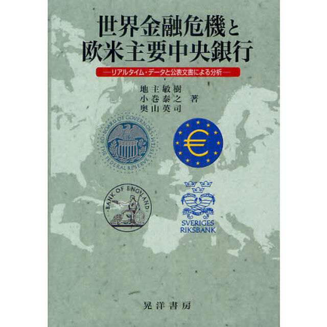 世界金融危機と欧米主要中央銀行　リアルタイム・データと公表文書による分析