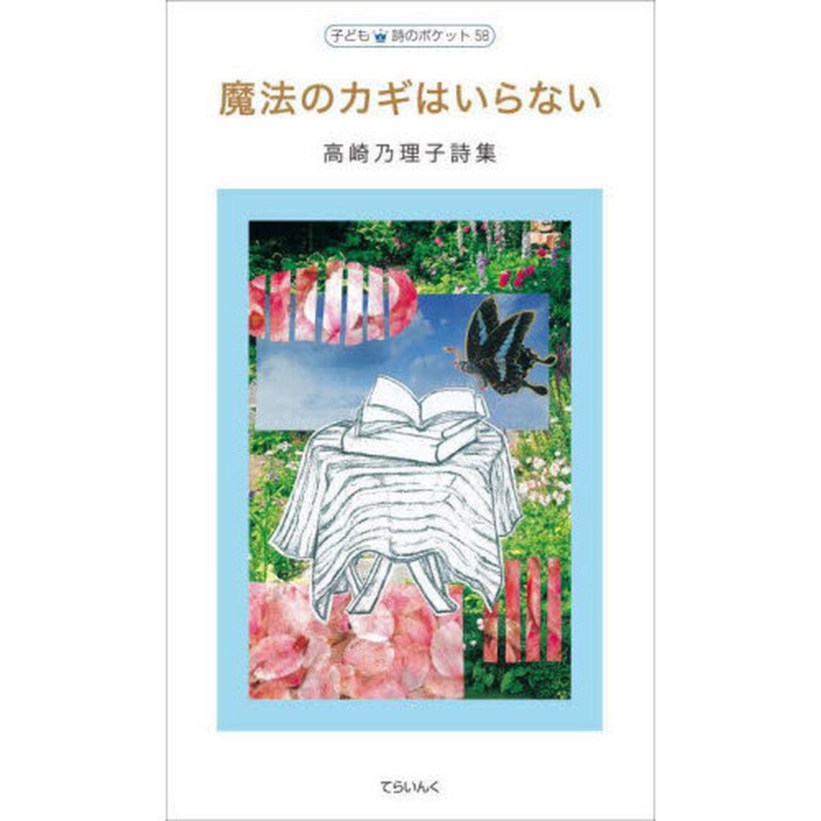 魔法のカギはいらない　高崎乃理子詩集