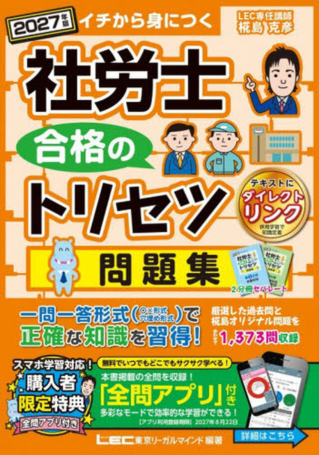 社労士合格のトリセツ問題集　イチから身につく　２０２７年版