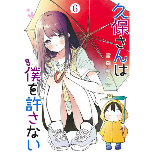 久保さんは僕（モブ）を許さない　６