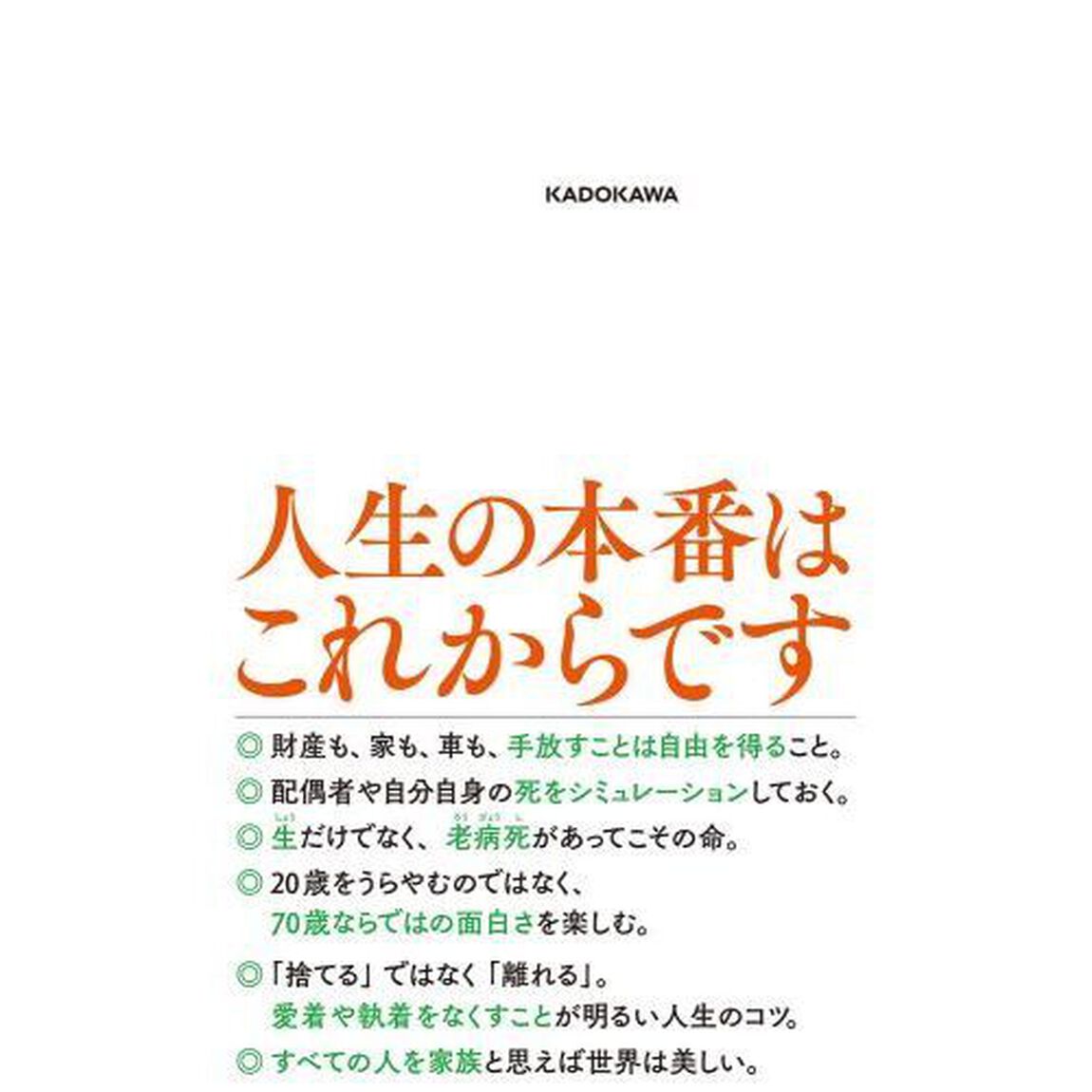 ７０歳から楽になる　幸福と自由が実る老い方