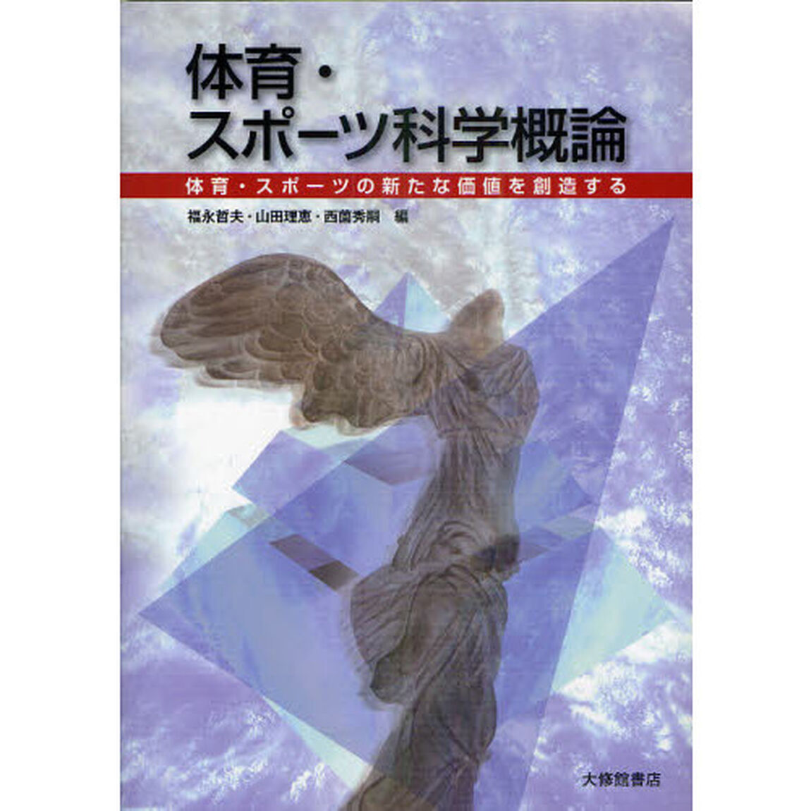 体育・スポーツ科学概論　体育・スポーツの新たな価値を創造する