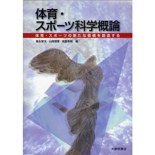 体育・スポーツ科学概論　体育・スポーツの新たな価値を創造する