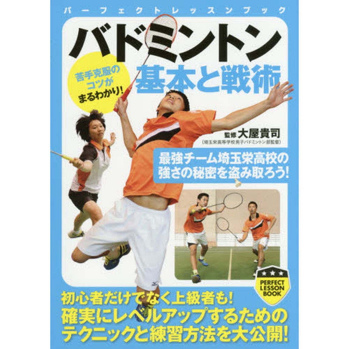 バドミントン基本と戦術