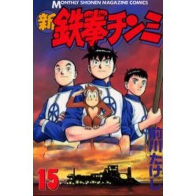 新鉄拳チンミ 15