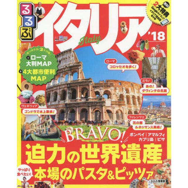 るるぶイタリア　&rsquo;１８
