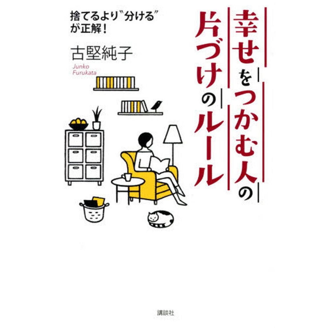 幸せをつかむ人の片づけのルール　捨てるより&ldquo;分ける&rdquo;が正解！