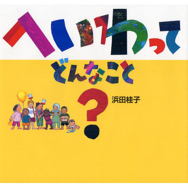 へいわって どんなこと? (日・中・韓 平和絵本)