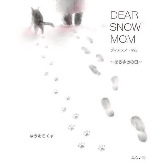 ＤＥＡＲ　ＳＮＯＷ　ＭＯＭ　あるゆきの日