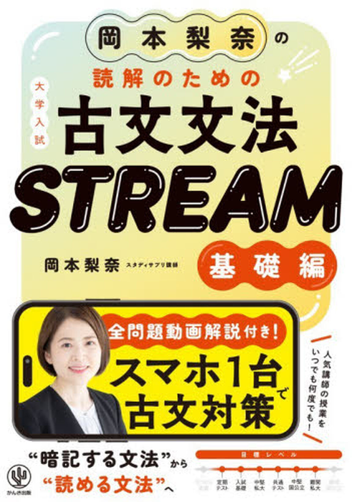 岡本梨奈の読解のための古文文法ＳＴＲＥＡＭ　大学入試　基礎編