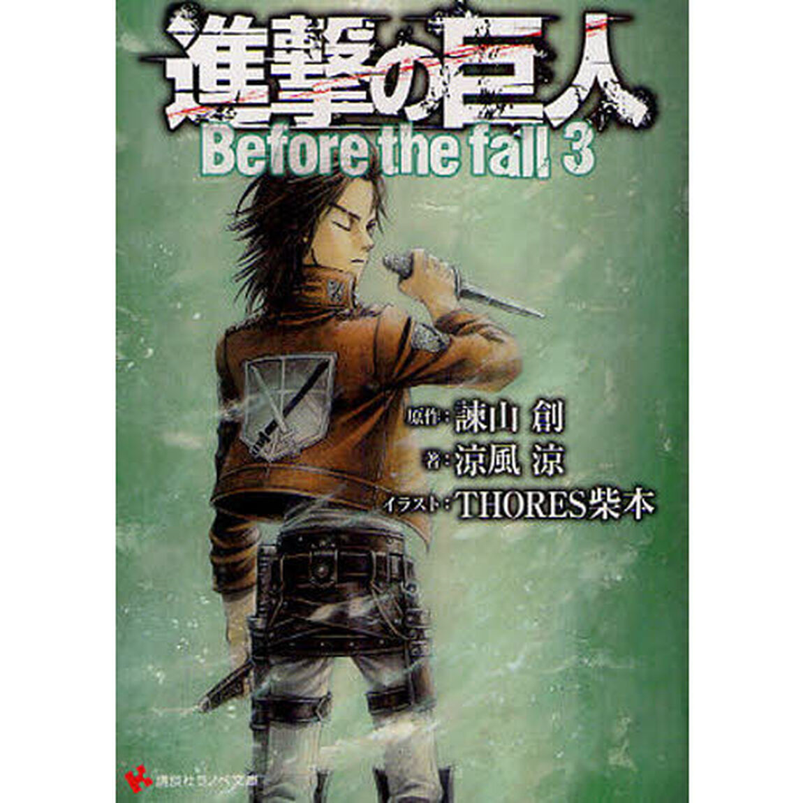 進撃の巨人　Ｂｅｆｏｒｅ　ｔｈｅ　ｆａｌｌ　３