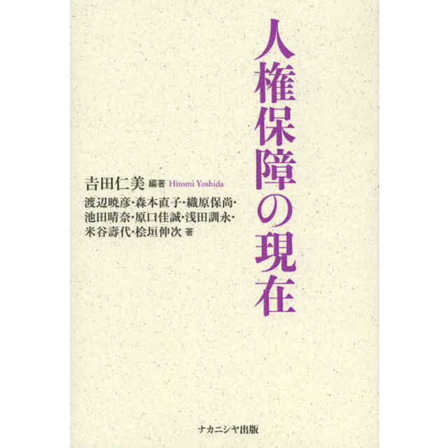 人権保障の現在