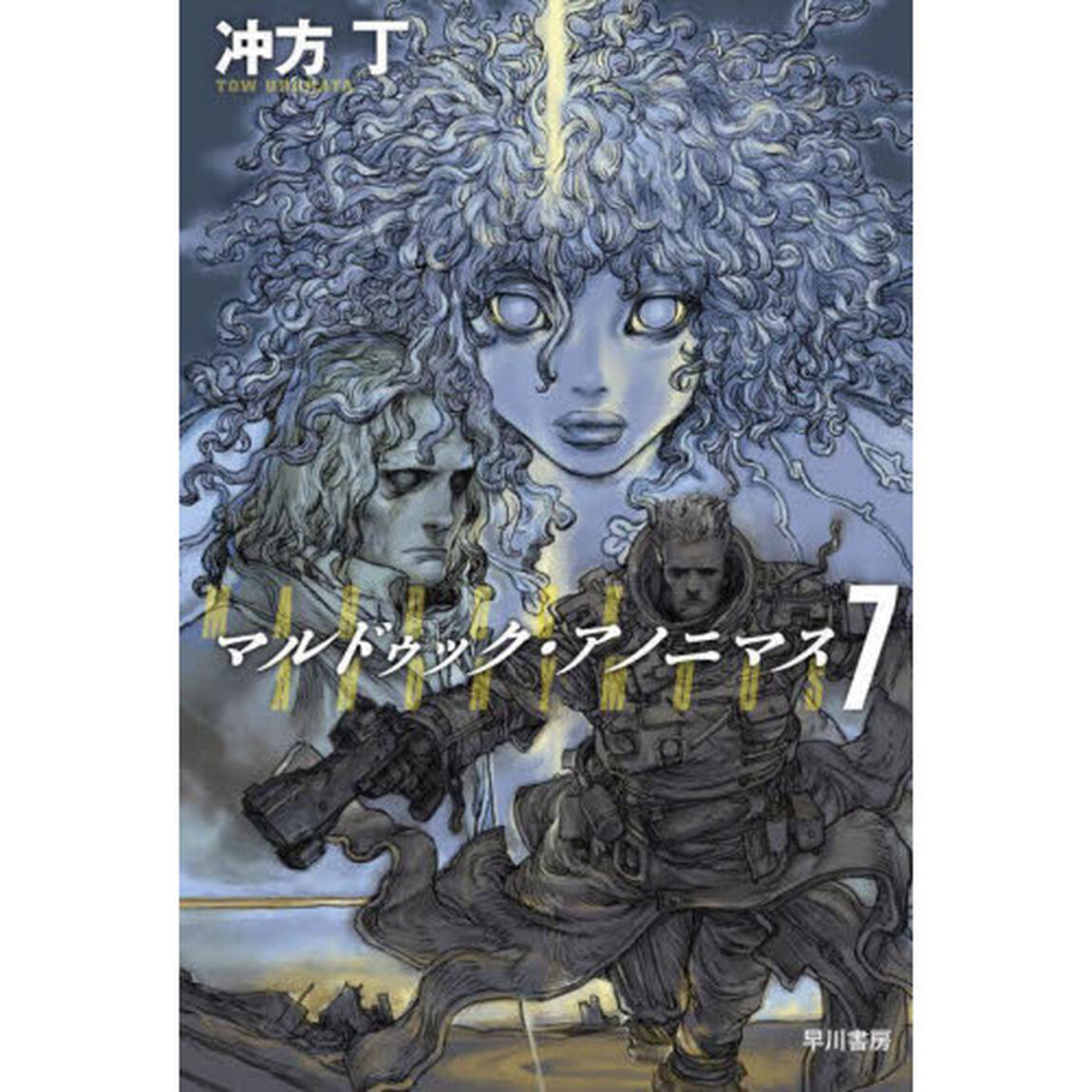 マルドゥック・アノニマス　７