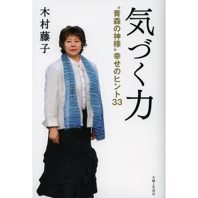 気づく力　&ldquo;青森の神様&rdquo;幸せのヒント３３