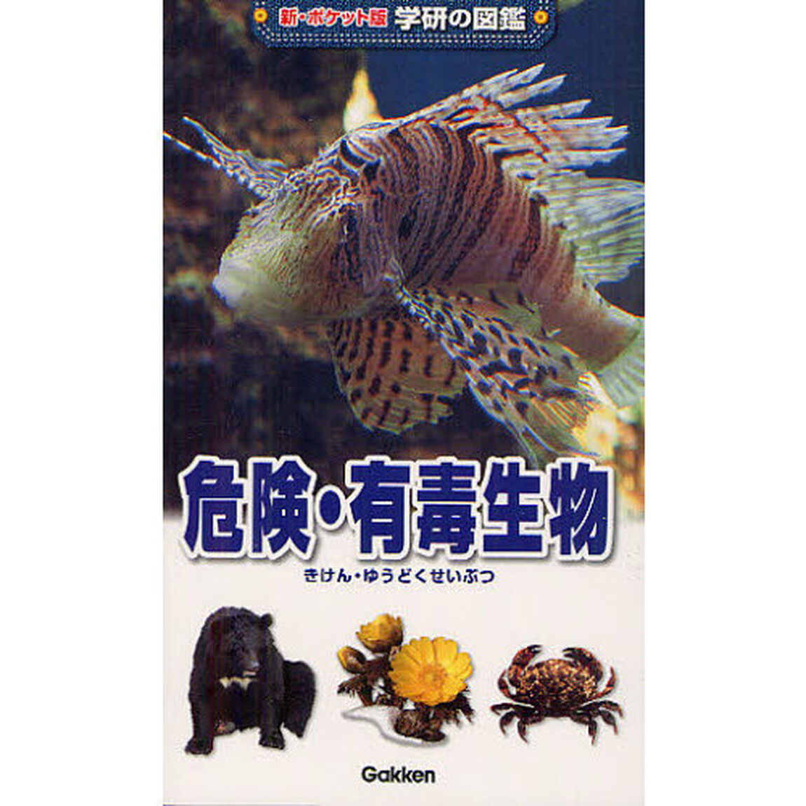 危険・有毒生物