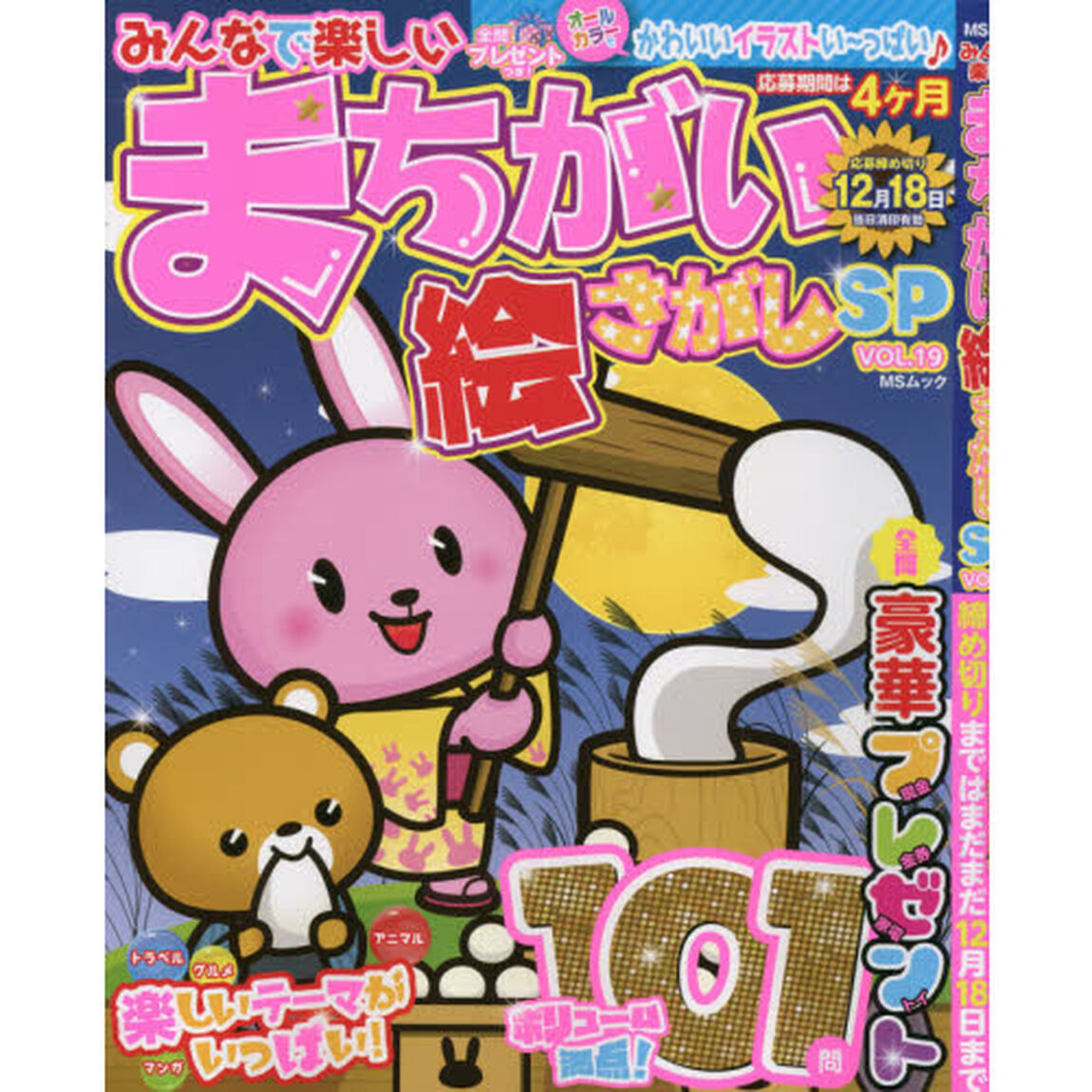 みんなで楽しいまちがい絵さがしＳＰ　ＶＯＬ．１９