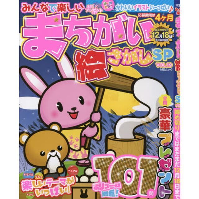 みんなで楽しいまちがい絵さがしＳＰ　ＶＯＬ．１９