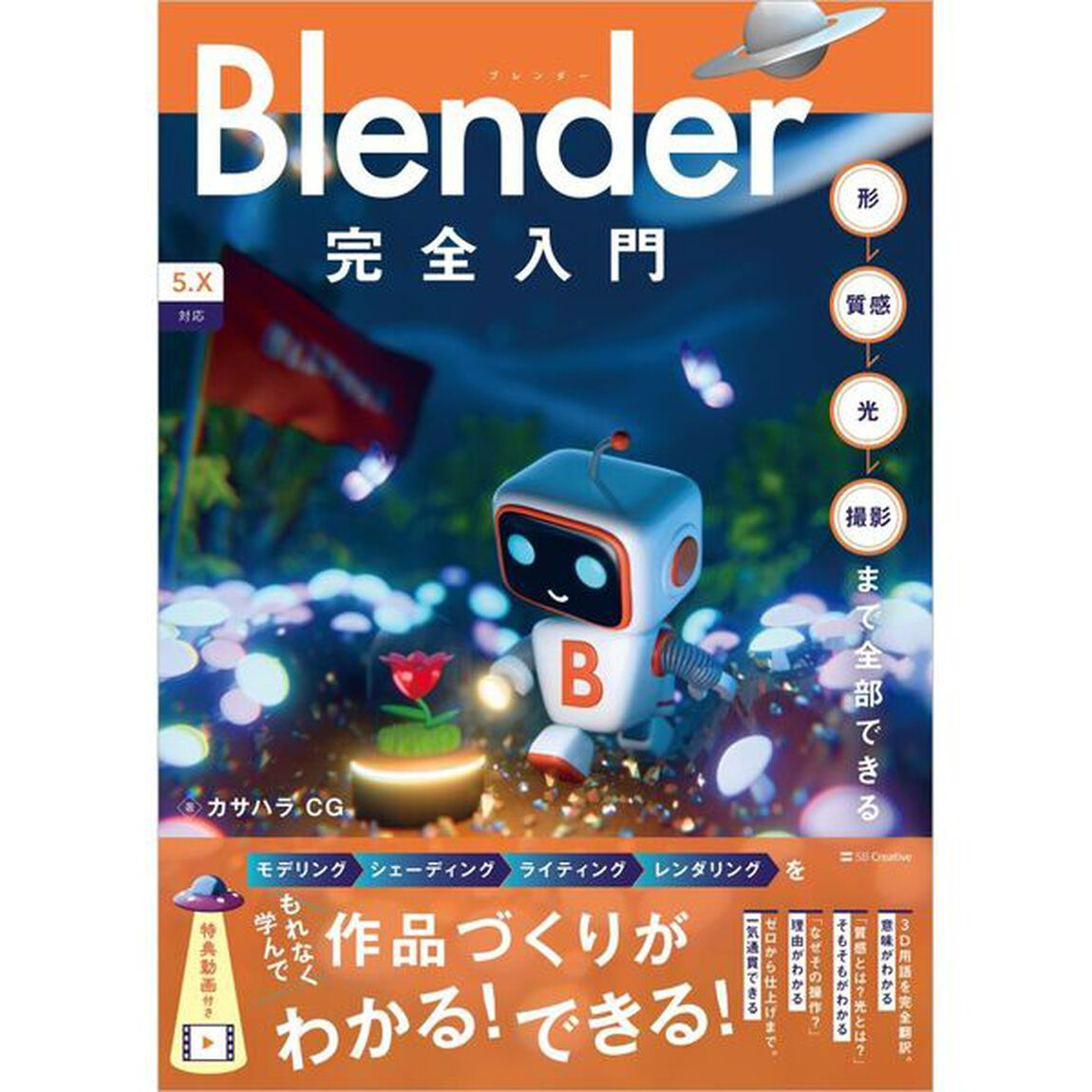 Ｂｌｅｎｄｅｒ完全入門　形&rarr;質感&rarr;光&rarr;撮影まで全部できる