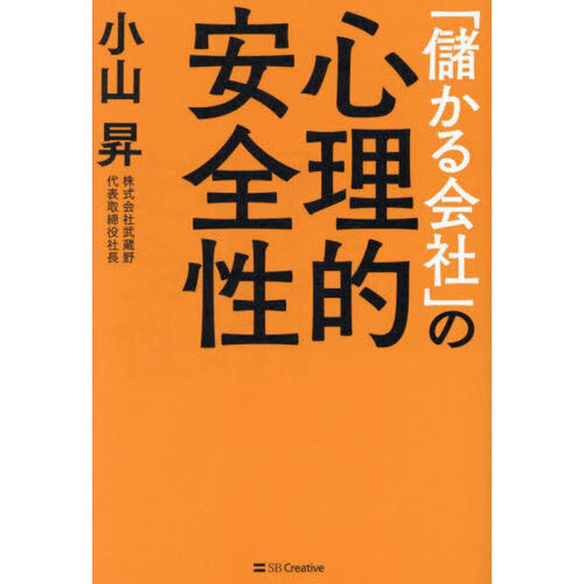 「儲かる会社」の心理的安全性