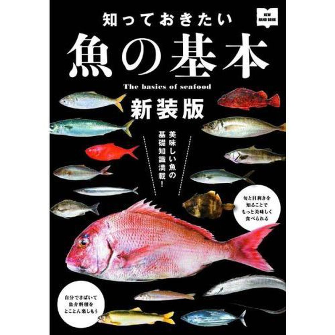 知っておきたい魚の基本　魚介を食べて元気になろう！　新装版