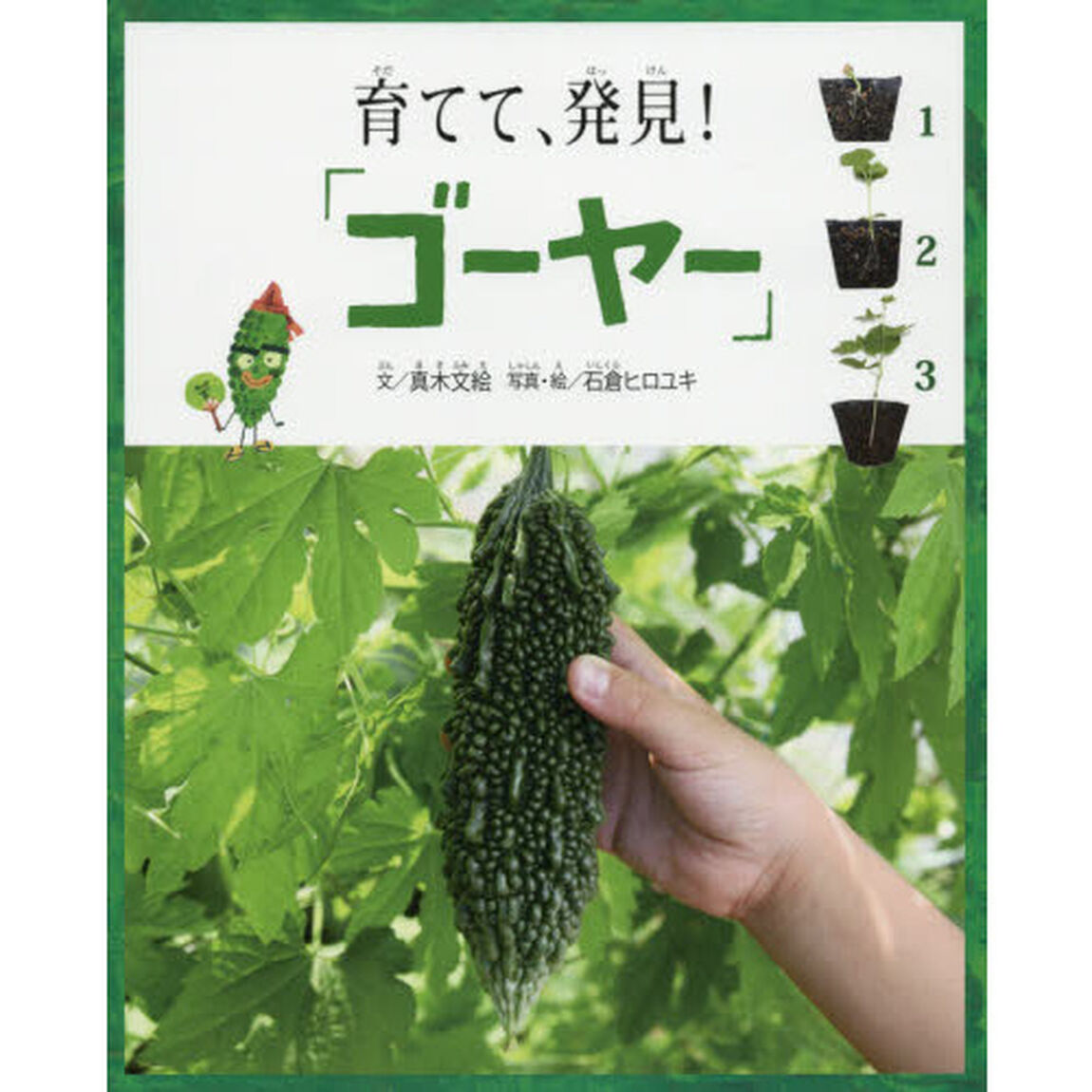 育てて、発見！「ゴーヤー」