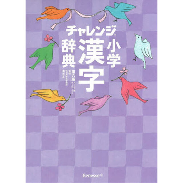 チャレンジ小学漢字辞典　コンパクト版クールパープル「第６版」